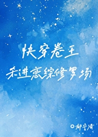 快穿卷王杀进恋综修罗场百度云