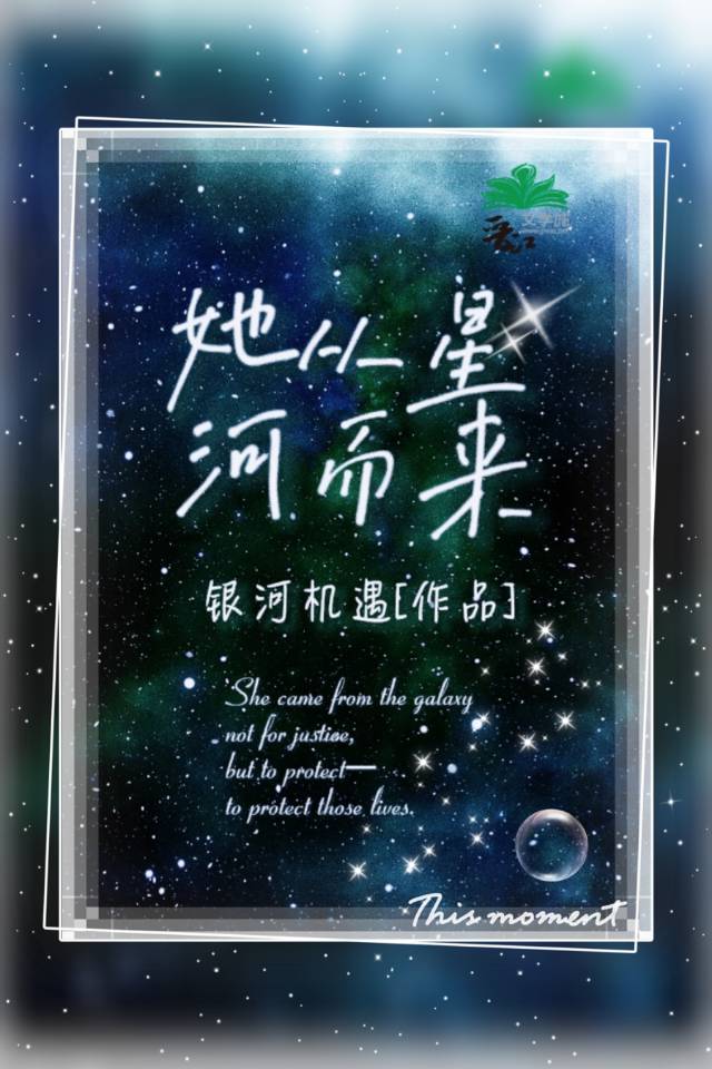 星河奔我而来