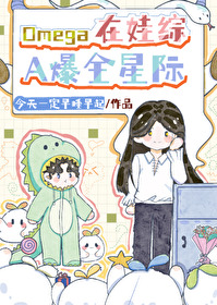omega在娃综a爆全星际 作者:今天一定早睡早起