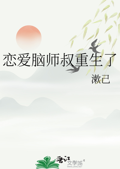 恋爱脑成了禁欲万人迷txt宝书