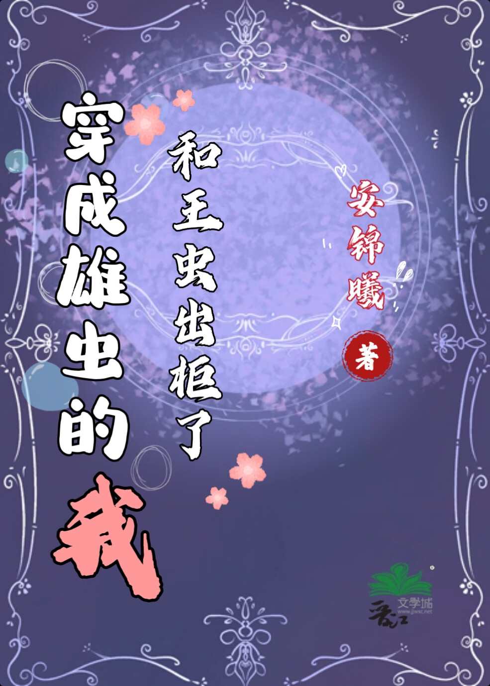 穿成雄虫后我被掰弯免费阅读