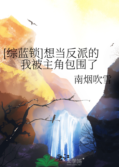 想当主角我成了反派