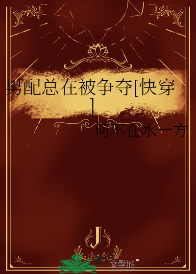 男配总是被攻略