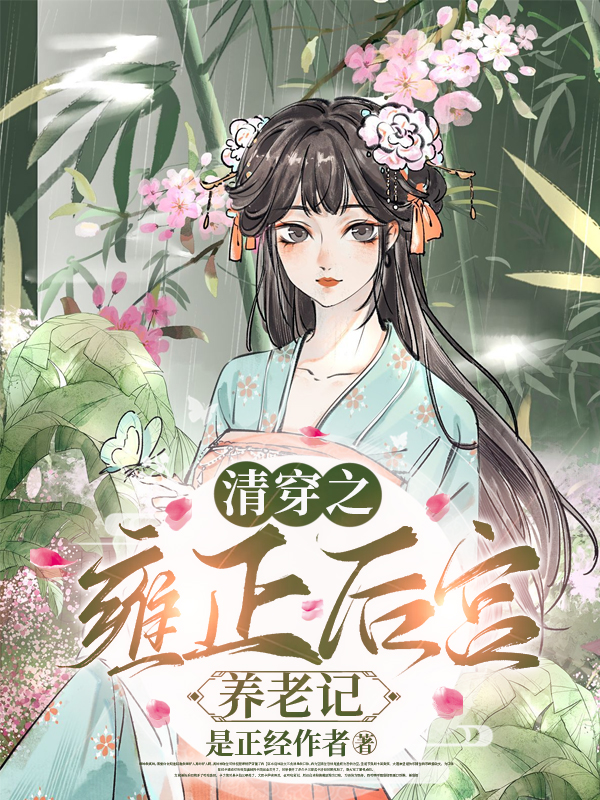 清穿之雍正女儿