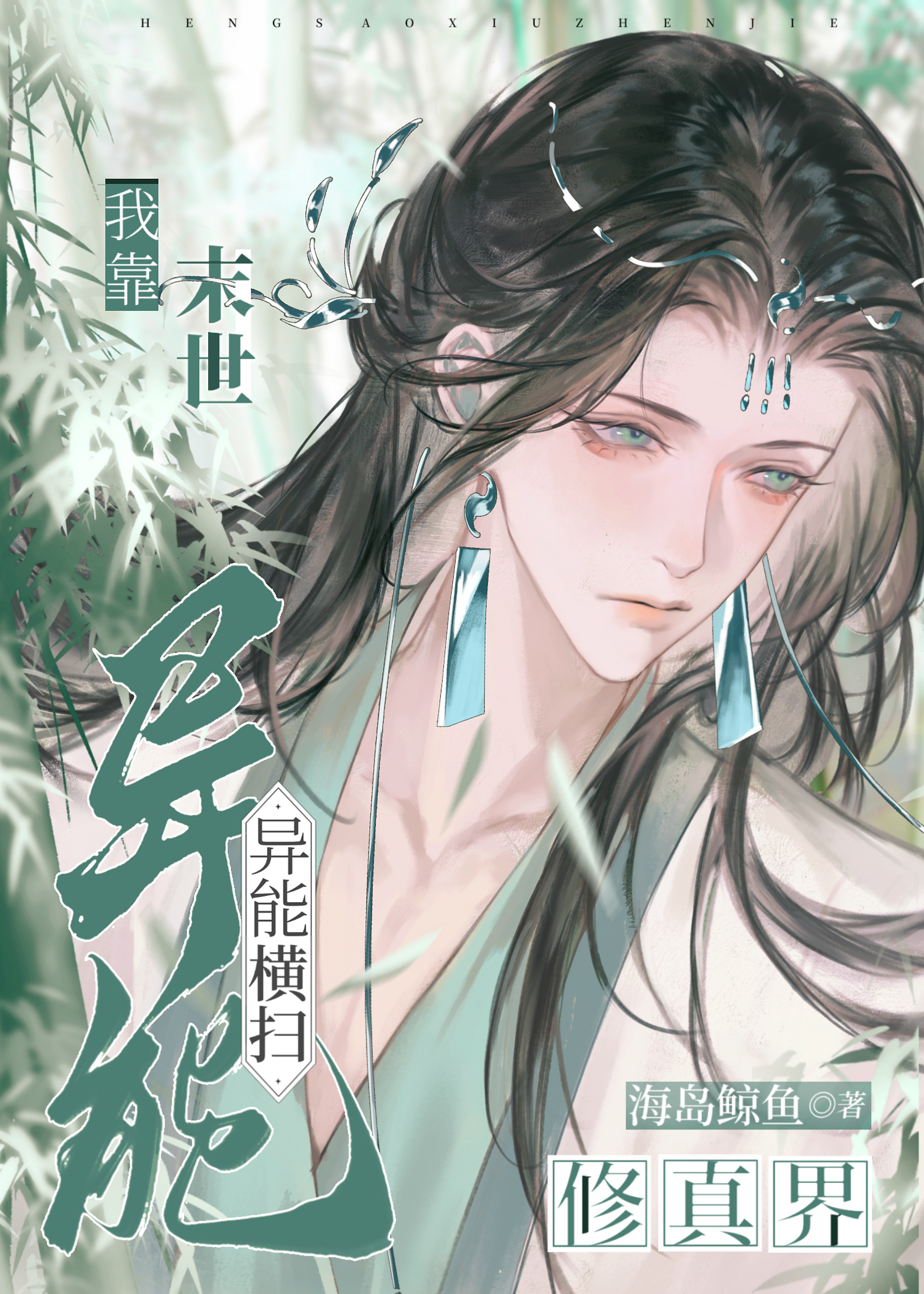 我靠末世异能横扫修真界免费阅读小说