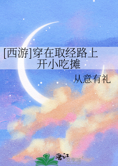 穿越西游取经的小说