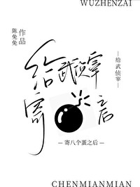 给武侦宰寄八个蛋之后无弹窗