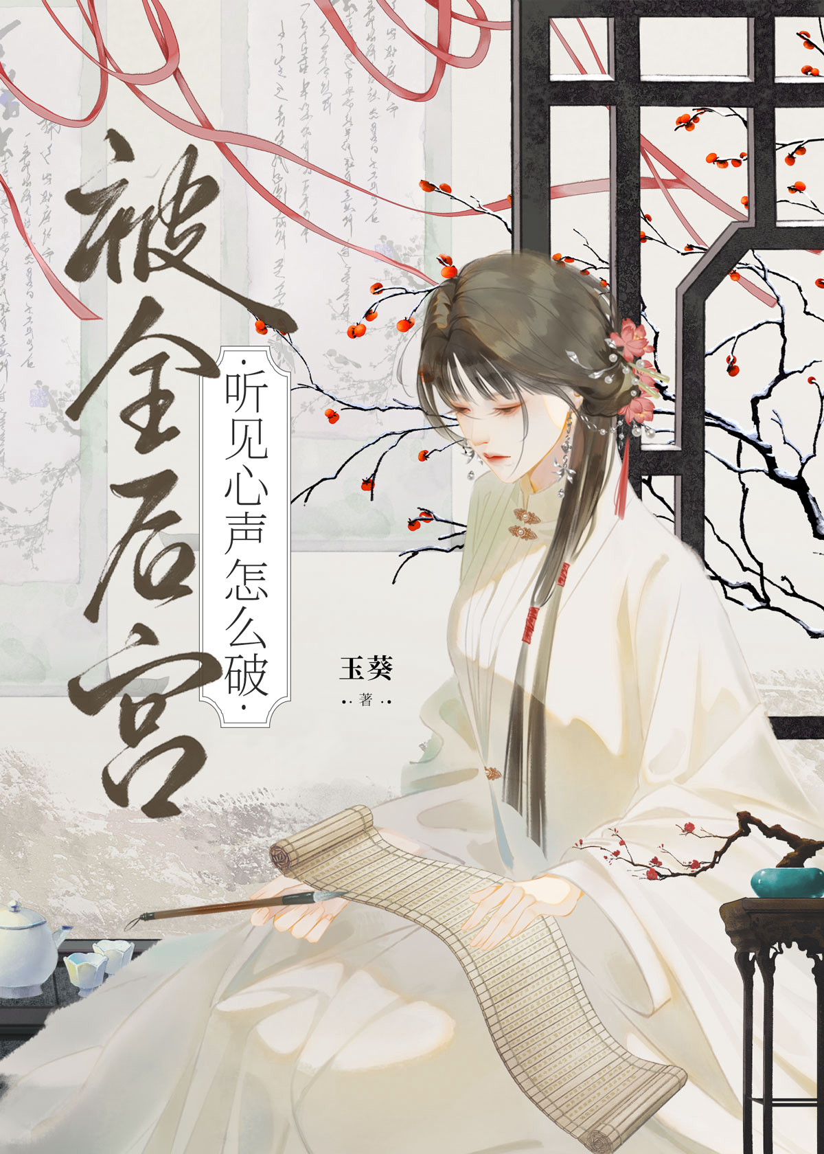 后宫妃嫔能听见主角心声