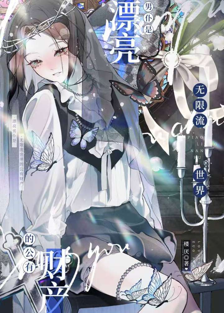 漂亮NPC身陷修罗场[无限