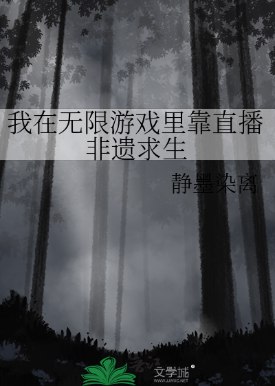我在无限游戏里封神作者:壶鱼辣椒
