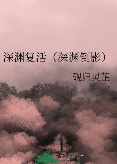 深渊复仇
