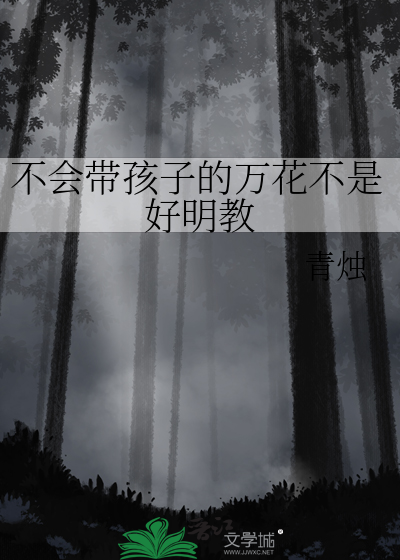 没有难带的娃