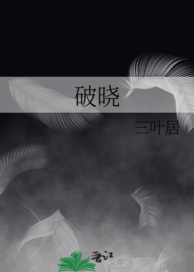 破晓东方电视剧免费观看