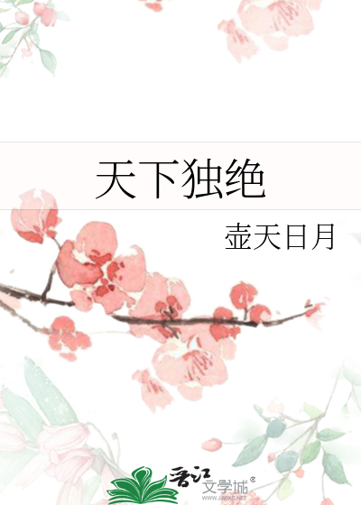 天下独绝独的意思