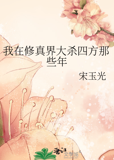 我在修真界当大佬的那些年