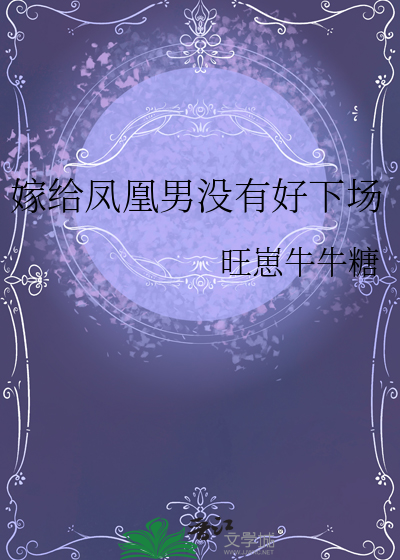 嫁给凤凰男的电视剧