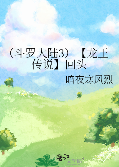 给我斗罗大陆3龙王传说