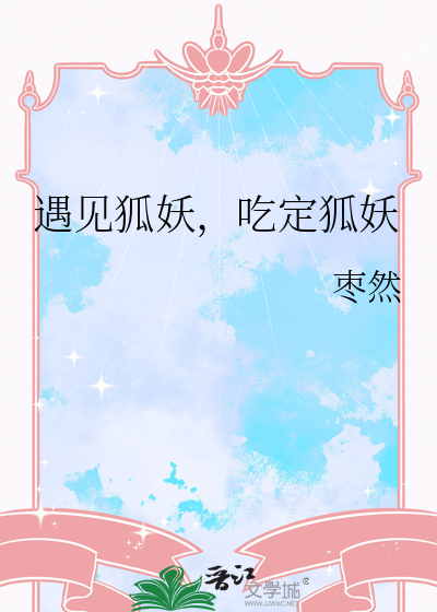 遇到狐妖