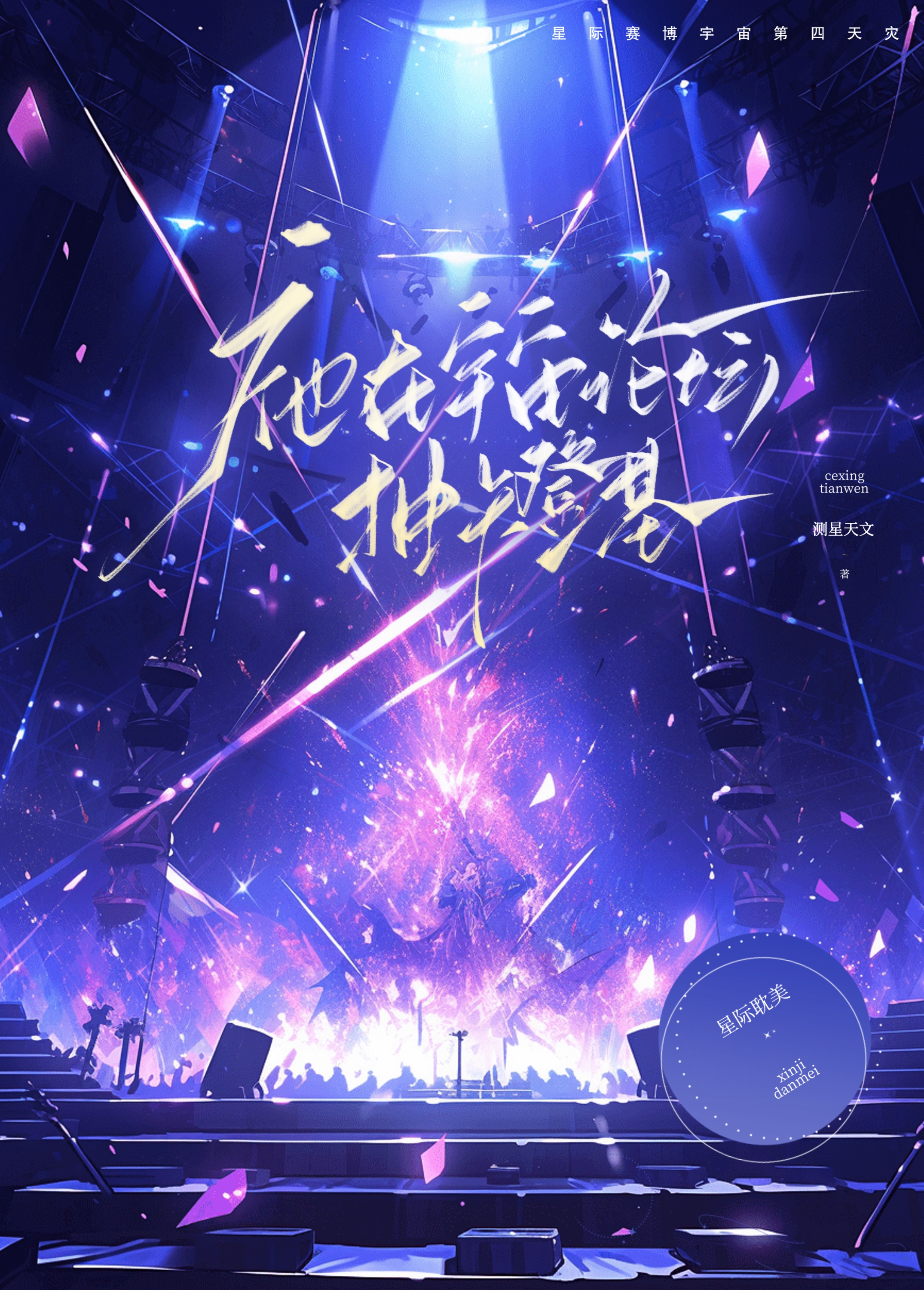 祂在宇宙论坛抽卡登基笔趣阁