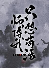 师傅我想娶你