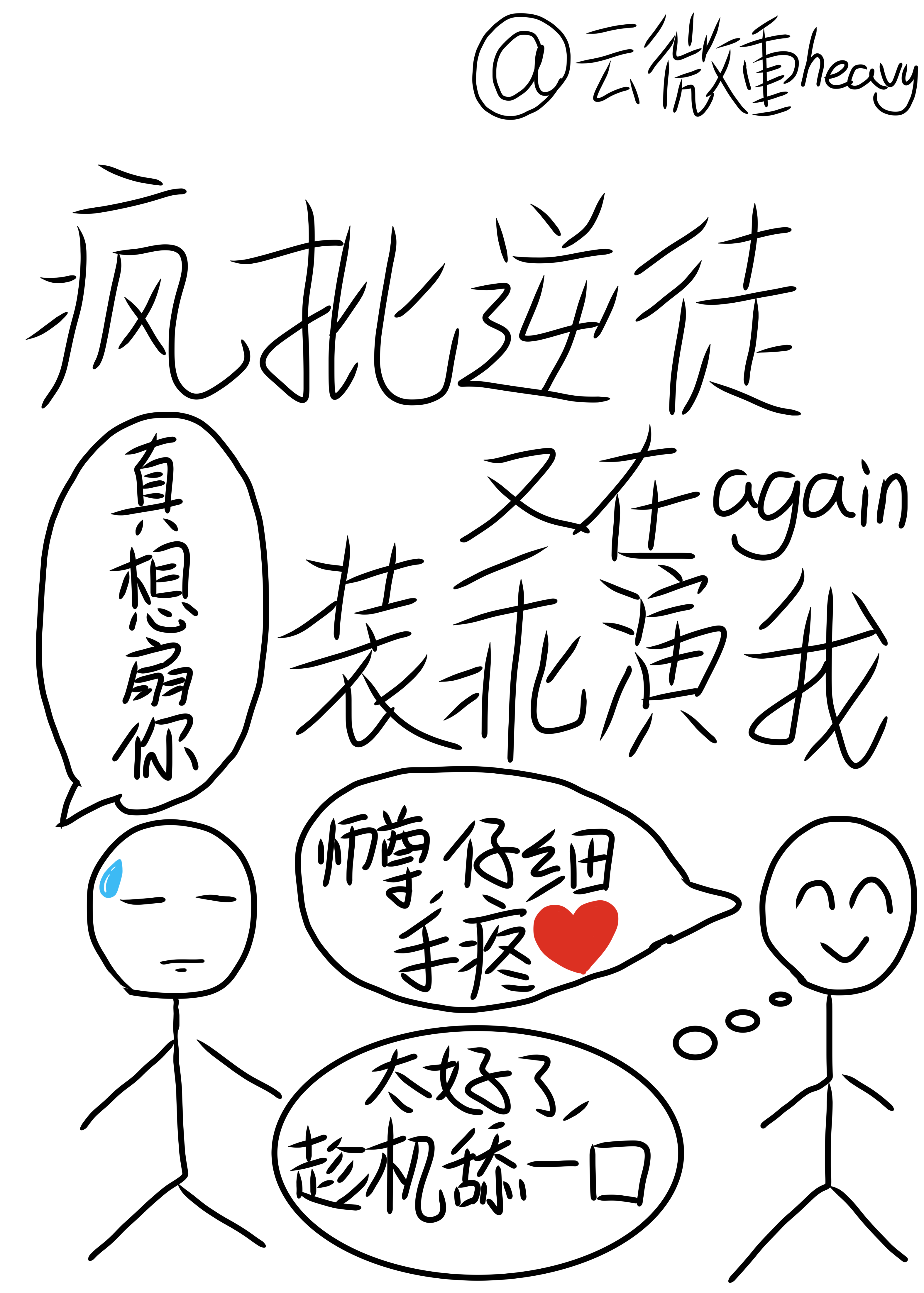疯批逆徒又在装乖演我了