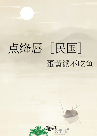 点绛唇讲的是什么