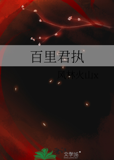 百里青山君