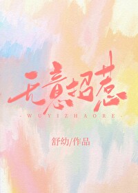 无意招惹舒幼百度
