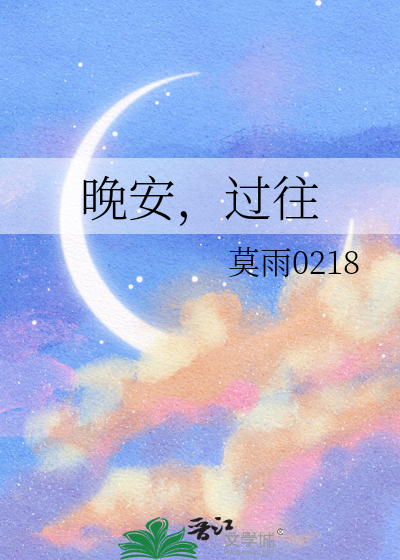 晚安依旧什么意思
