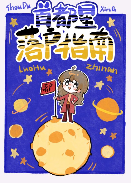 首都星落户指南星际