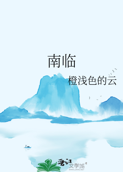 南临和南邻的区别