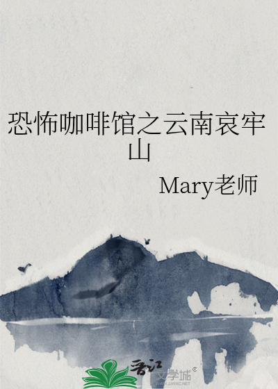 云南哀牢山的恐怖之处