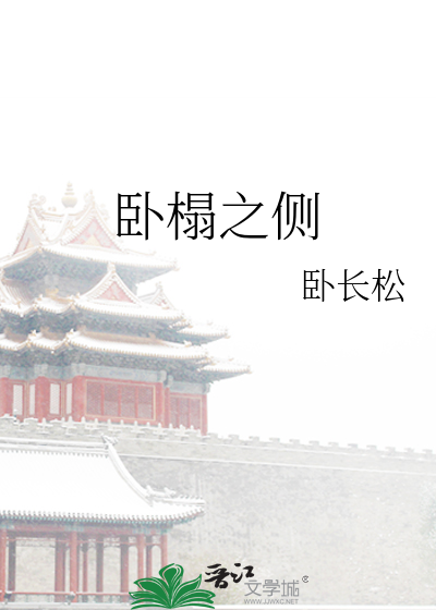 卧榻之侧是什么生肖