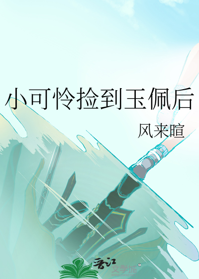 我捡的小可怜身价千亿番外