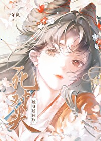 死对头她又娇又美无弹窗