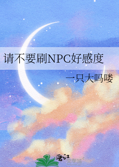 活下去npc刷好感度怎么刷