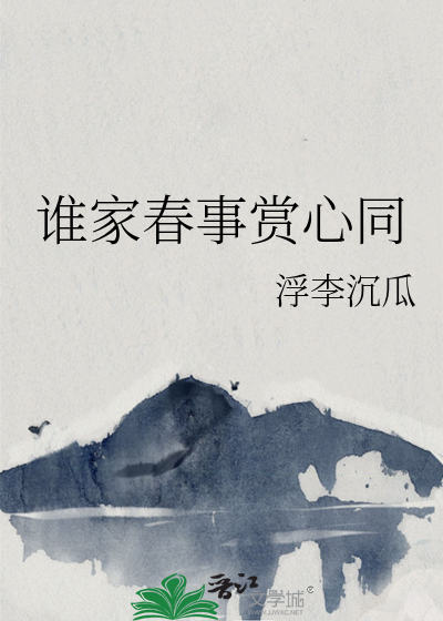 谁家春燕啄春泥全诗及翻译