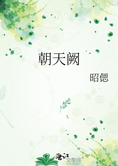 朝天阙上一句