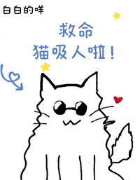 救药作者:吸猫成仙