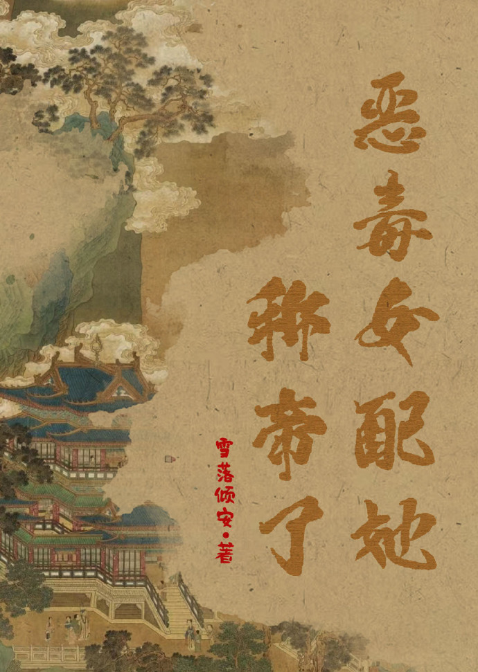 恶毒女配她醒悟了