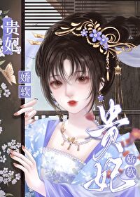 娇软贵妃是细作有负君恩