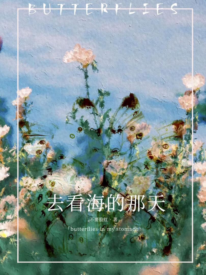 看海的日子
