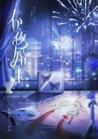 春夜宴小说免费阅读