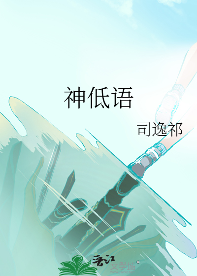 古神低语原文