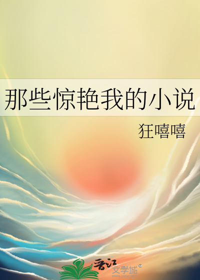 那些惊艳的小说开头