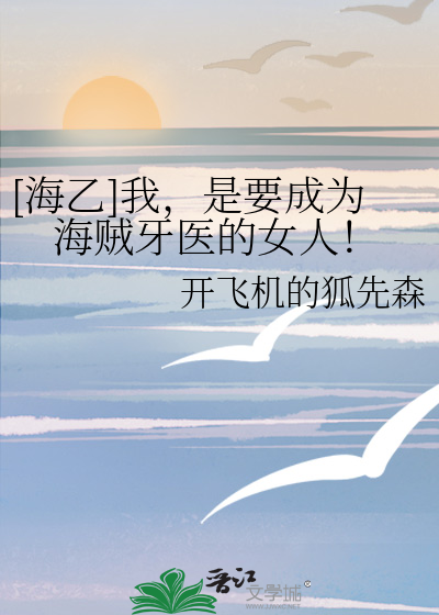 我要成为海贼王的男人梗