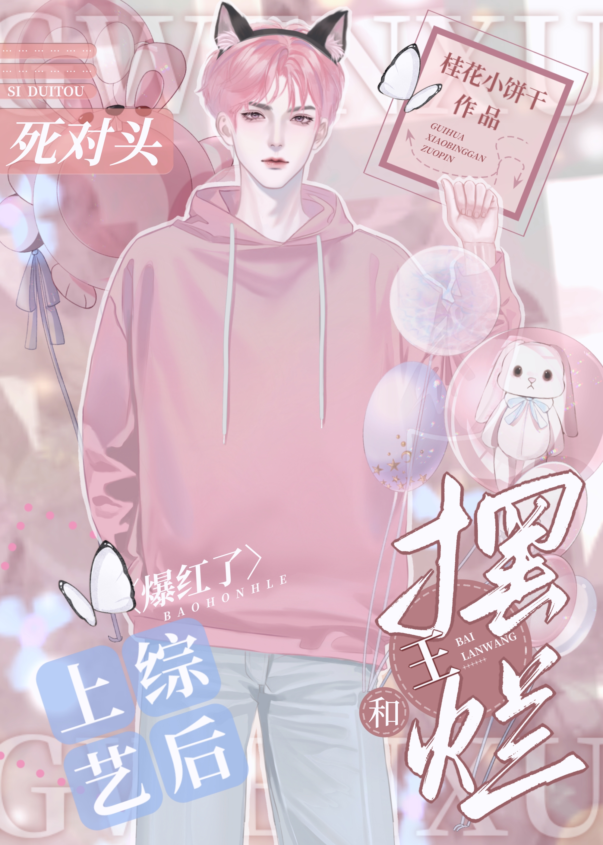 和死对头上综艺后恋爱了桂花小饼干说