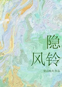 隐风铃小说季唯意