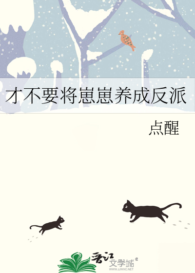 反派崽崽养成记江清野免费阅读