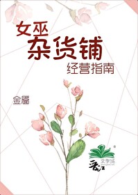 女巫杂酿